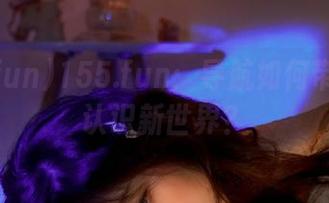 155.fun：导航如何带着我们认识新世界？