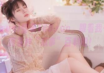 登录166.run，跟着我一起百度各种“瓜事”百科吧！