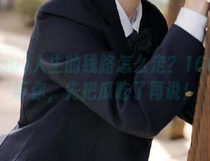 人生的线路怎么走？166.su告诉你，先把瓜吃了再说！