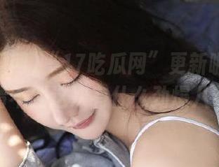 “17吃瓜网”更新啦！你绝对猜不到这次有什么劲爆八卦！