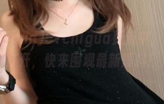 51chigua更新中，传送门打开，快来围观最新爆料！