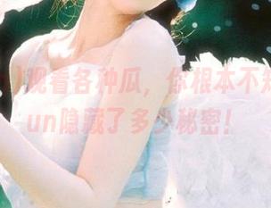 观看各种瓜，你根本不知道51fun隐藏了多少秘密！