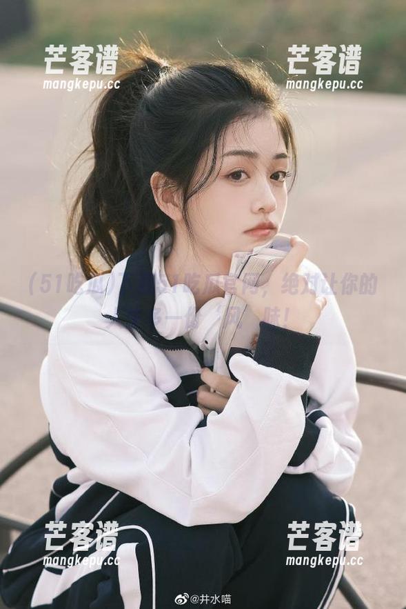 下载51吃瓜官网，绝对让你的人生多一份‘风’味！
