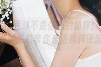 绝对不是你想的那样！51热门发布的爆料带你走进黑料深渊。