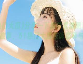 分享一下那些充满黑料的正能量故事，51热门大瓜告诉你真与假！