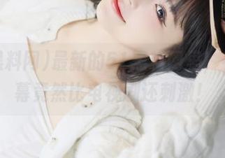 最新的51黑料网里，有些内幕竟然比电视剧还刺激！