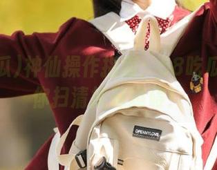 神仙操作指南：58吃瓜导航为你扫清抗辣障碍！