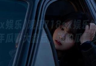 观看718sx娱乐的瓜编年史，历年瓜事大盘点，谁的瓜最多最怪？