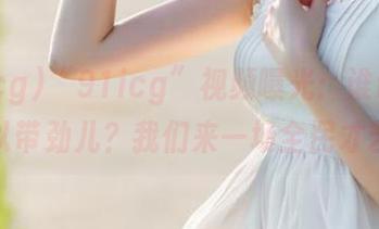 “91icg”视频曝光：谁说吃瓜不可以带劲儿？我们来一场全民才艺秀！