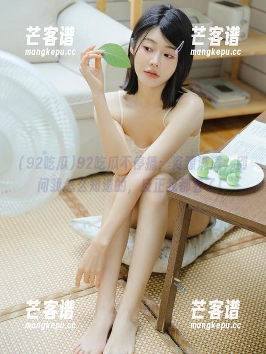 92吃瓜不停播：资源满满，别问我怎么知道的，反正我都看了！