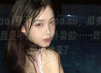 登录heiliao.su，瓜多到我都怀疑，我是不是在跑外卖的……咋瓜都不停歇地来？