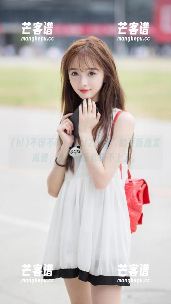 不得不说，“hl27.co”的更新越发离谱，我的眼睛都跟不上了。