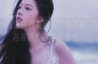 最新热搜有点慢？没关系，hlw轻松补课！绝对不落后！