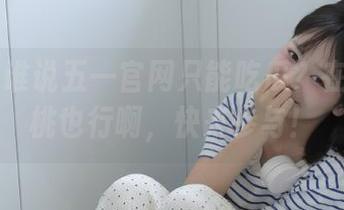 谁说五一官网只能吃瓜？在线吃个桃也行啊，快来参与！