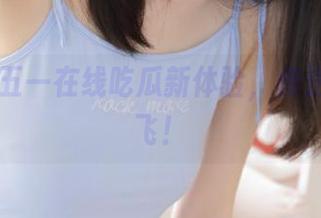 五一在线吃瓜新体验，传送门带你飞！