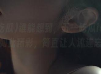 谁能想到，五一吃瓜ios里的黑料如此精彩，简直让人流连忘返！