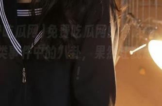 免费吃瓜网的传送门，潜伏在各类事件中的八卦，果然让我意想不到！