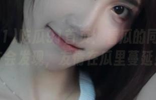吃瓜91首页：看瓜的同时你也许会发现，友情在瓜里蔓延！