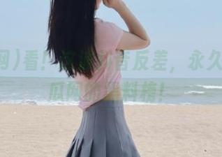 看！这波抖音反差，永久上了吃瓜网的黑料榜！