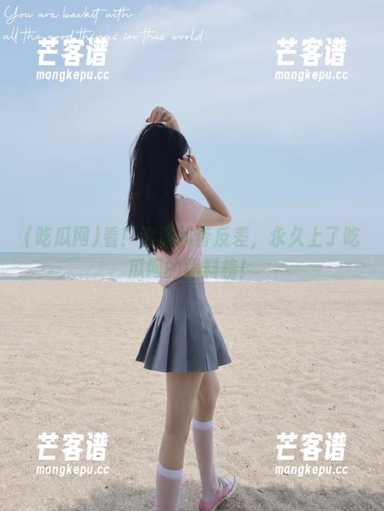 看！这波抖音反差，永久上了吃瓜网的黑料榜！
