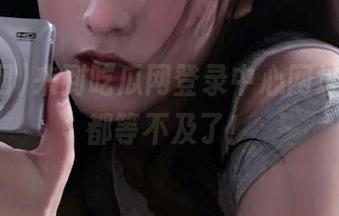 来到吃瓜网登录中心网址，瓜皮都等不及了！