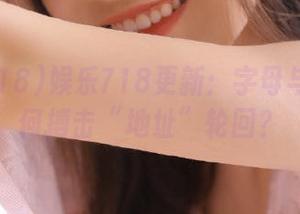 娱乐718更新：字母与数字如何搏击“地址”轮回？