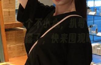 一个不小心，扒哥黑料视频地址泄露了，快来围观吧