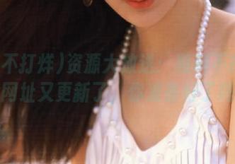 资源大放送：黑料不打烊外网网址又更新了，你准备好了吗？