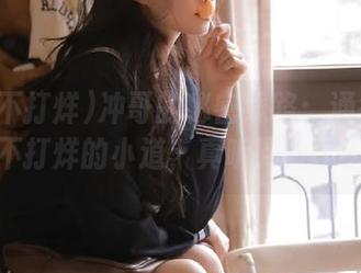 冲哥的秘密线路：通往黑料不打烊的小道，真听到啥了？