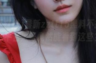 最新zztt15黑料不打烊！ios平台账号竟然能看到这些？