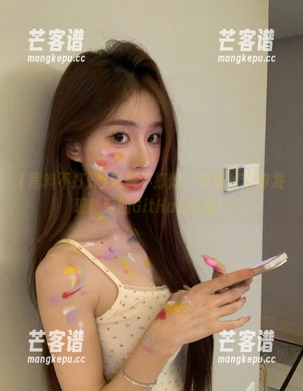 黑料不打烊 黑料不打烊,导航员带你发现隐藏的GitHub宝藏!