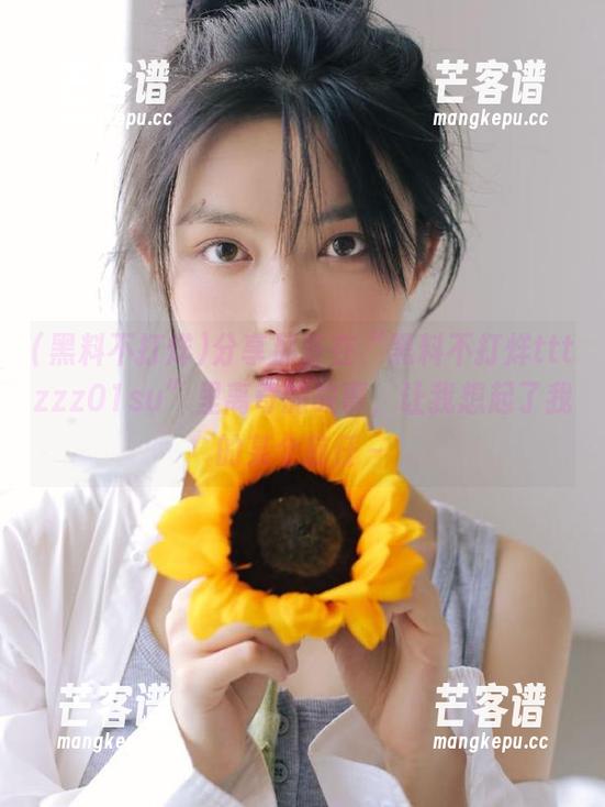黑料不打烊 分享那些在“黑料不打烊tttzzz01su”里离奇的故事,让我想起了我的某个前任~