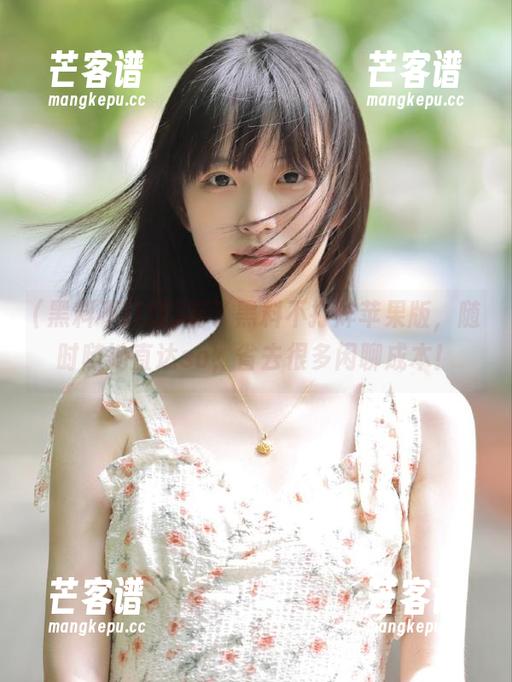 黑料不打烊 有了黑料不打烊苹果版,随时随地直达so,省去很多闲聊成本!