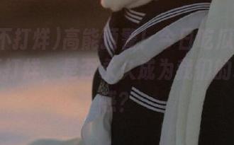高能预警！今日吃瓜事件让黑料不打烊，是否永久成为我们的罪恶快感？