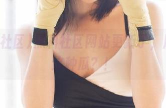 黑料社区网站更新了，居然有这种瓜？！